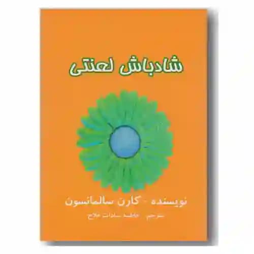 شاد باش لعنتی