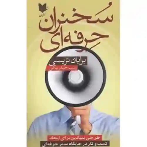 سخنران حرفه ای