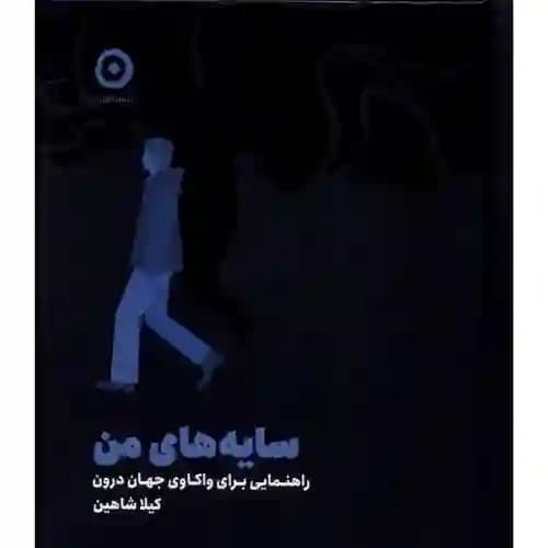 سایه های من