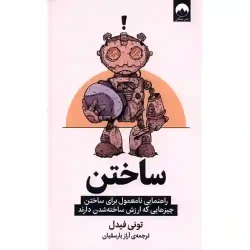 ساختن (راهنمای نامعلوم برای ساختن چیزهایی که ارزش ساخته شدن دارند)