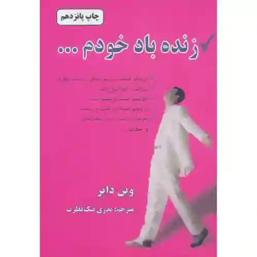 زنده باد خودم