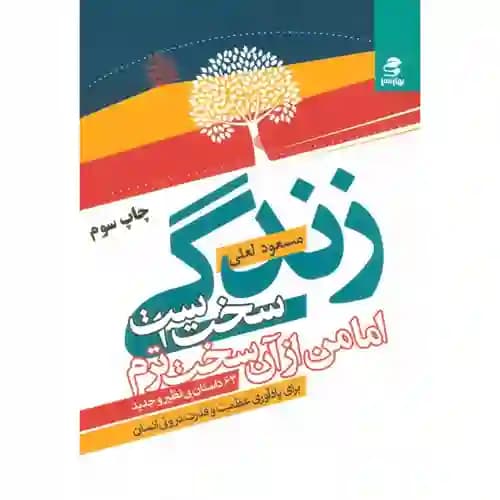 زندگی سخت است اما من از آن سخت ترم