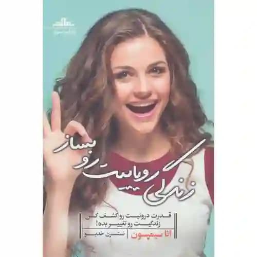 زندگی رویاییت رو بساز