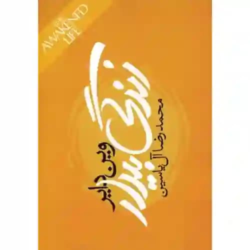 زندگی بیدار