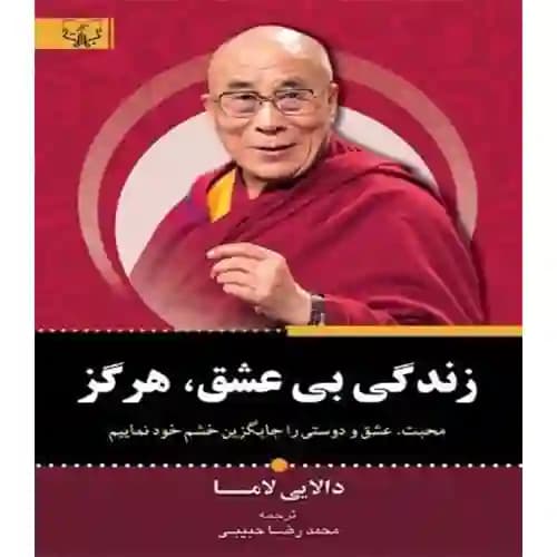 زندگی بی عشق هرگز