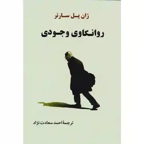 روانکاوی وجودی