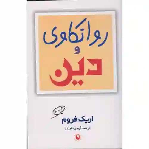 روانکاوی و دین