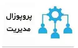 پروپوزال آماده مدیریت: بررسی تأثیر رهبری دانش بر کارآفرینی سازمانی (با در نظر گرفتن نقش میانجی گر نوآوری سازمانی)