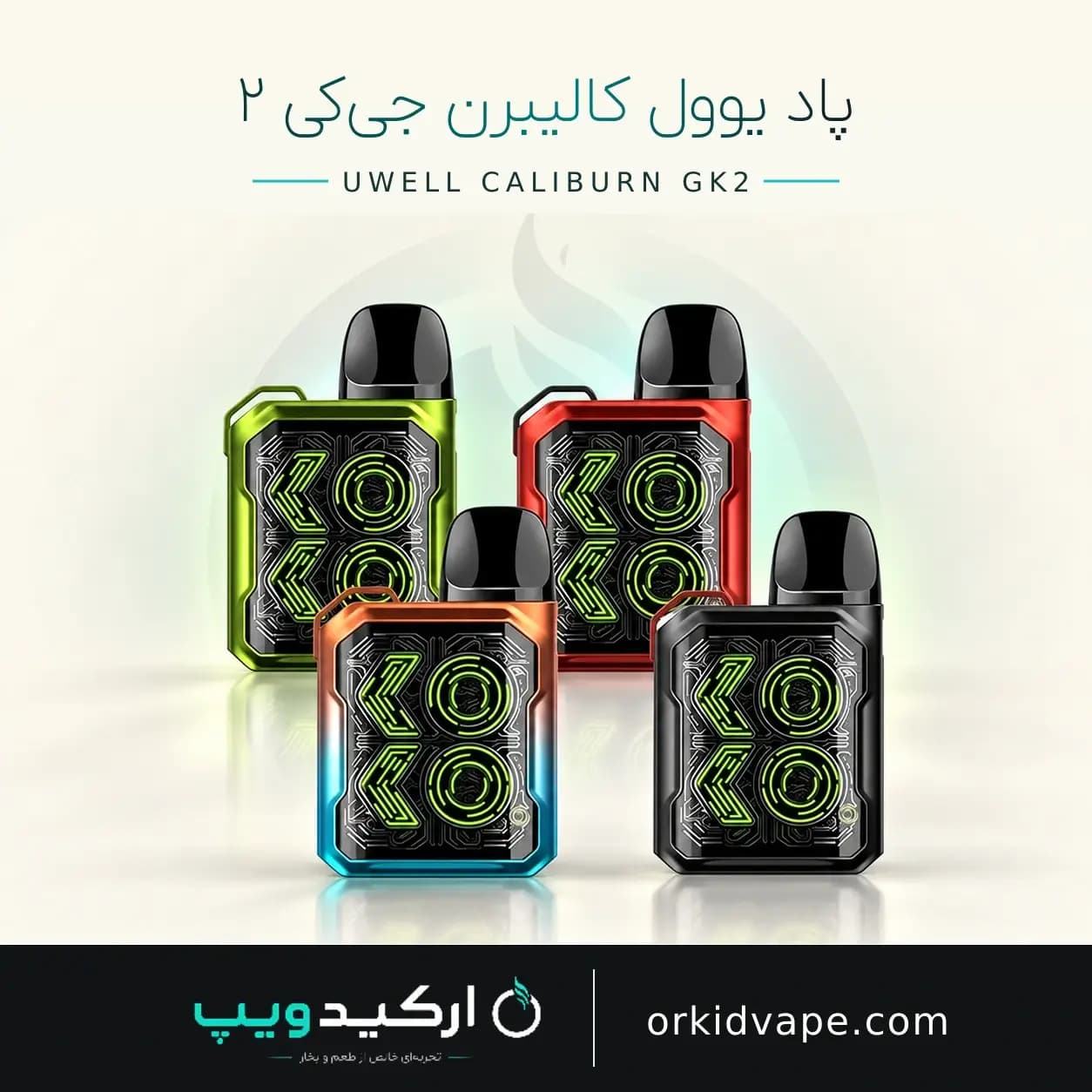 پاد کالیبرن جی کی 2 یوول– Uwell Caliburn GK2 اورجینال