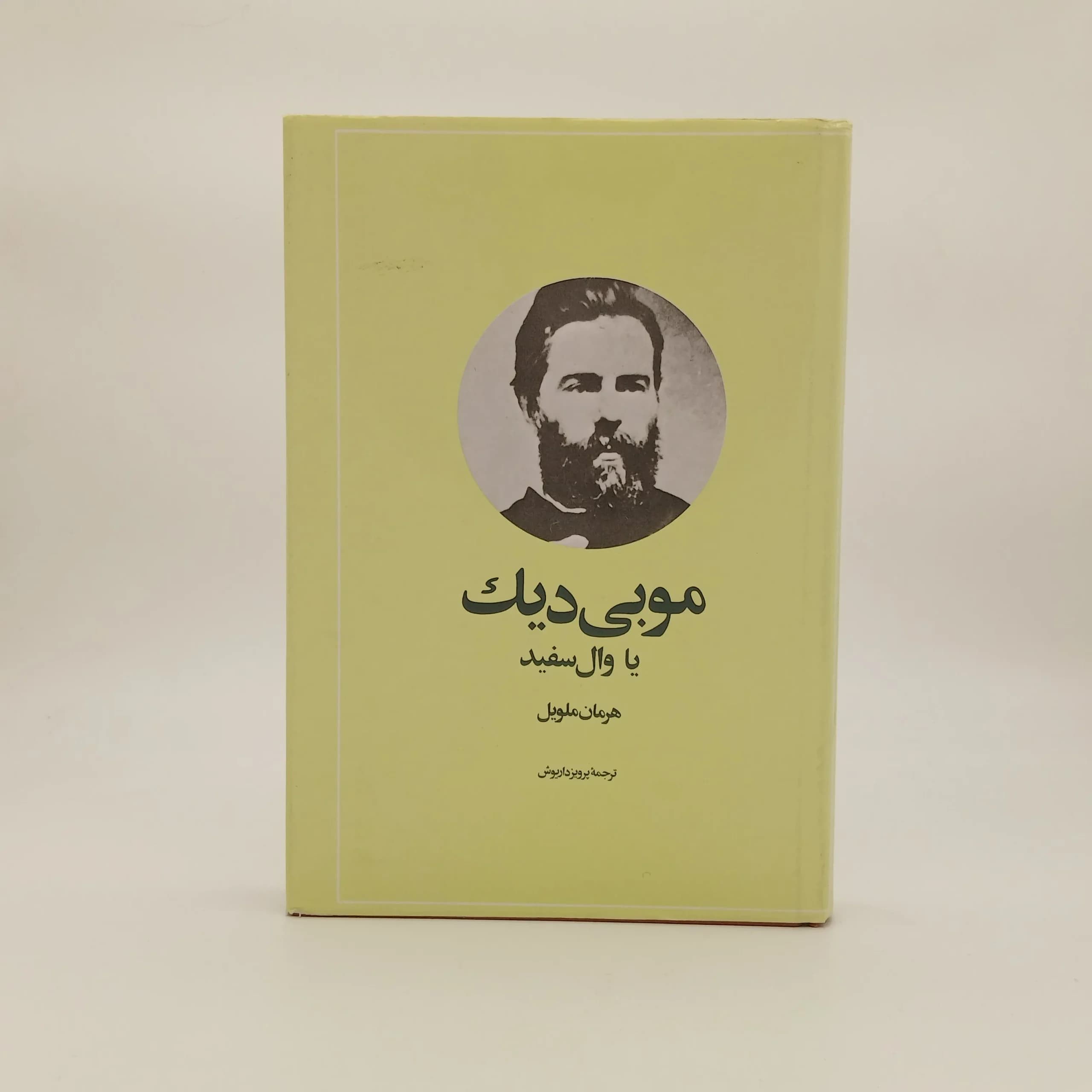 موبی دیک (یا وال سفید)