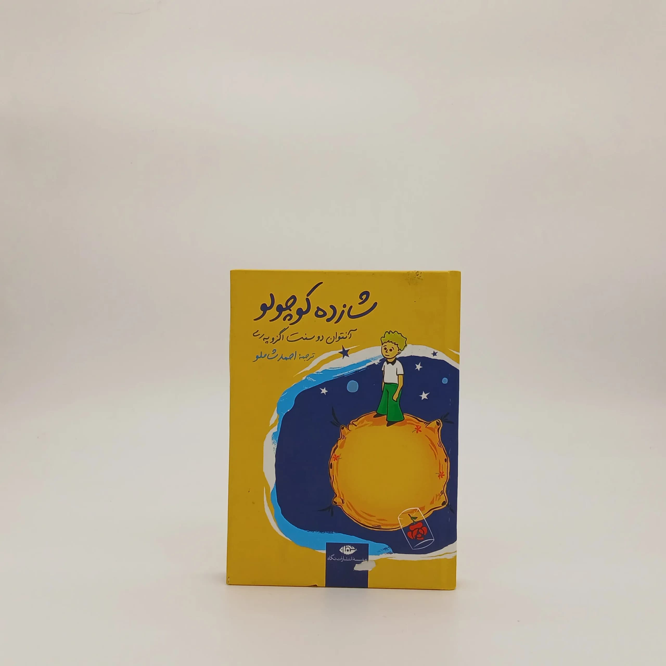 شازده کوچولو نوشته آنتوان دوسنت اگزوپری | نشر نگاه قطع جیبی