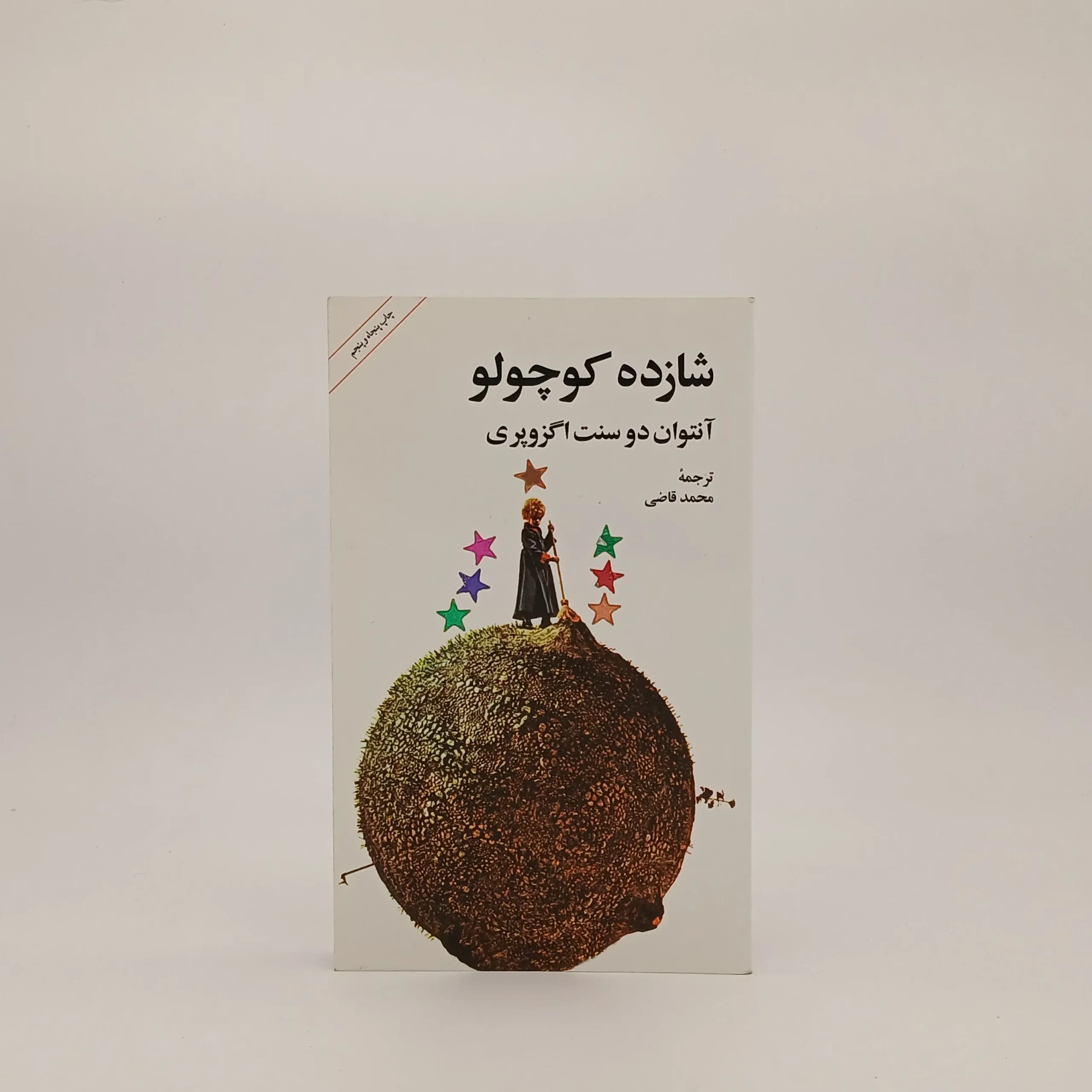 شازده کوچولو نوشته آنتوان دوسنت اگزوپری | نشر امیرکبیر