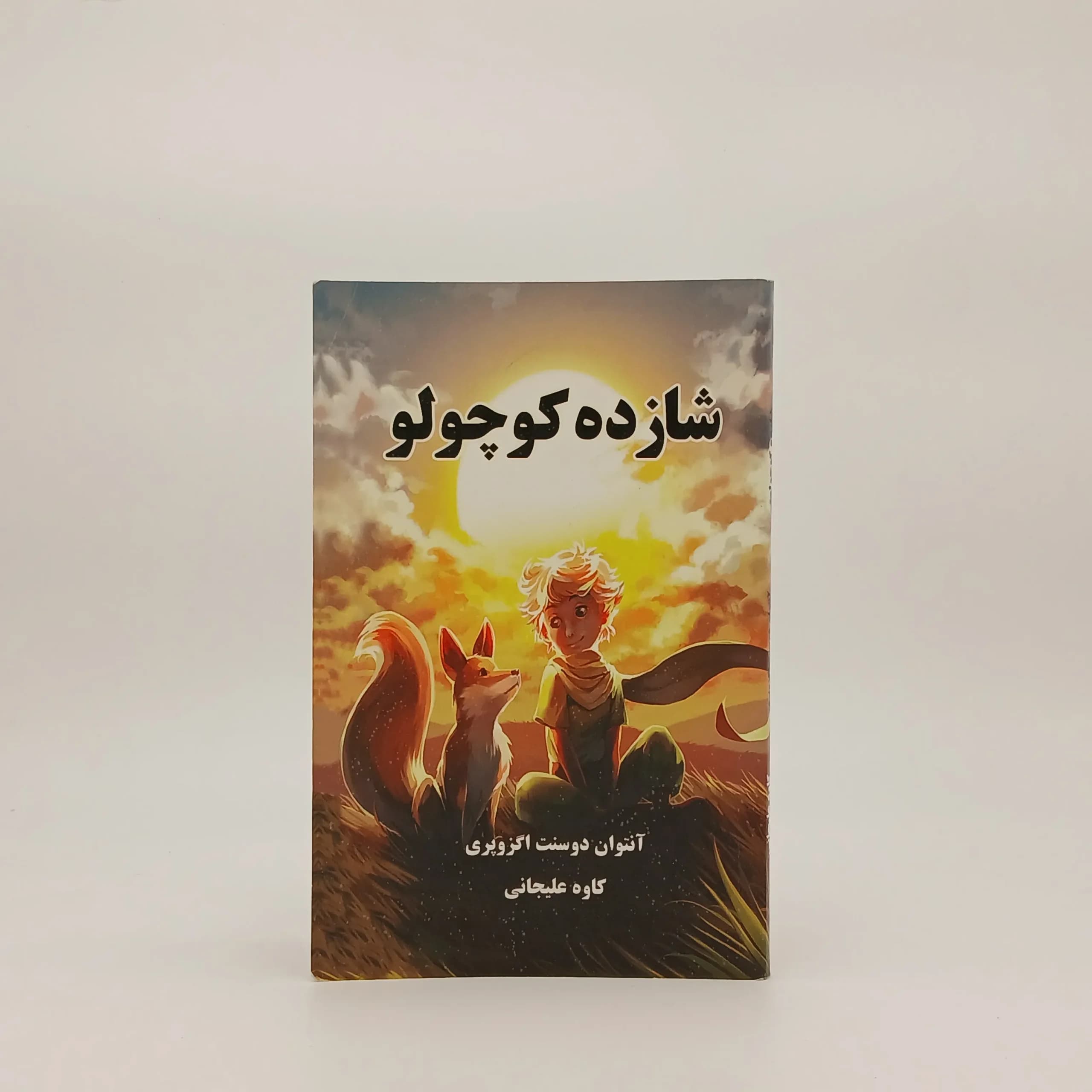 شازده کوچولو نوشته آنتوان دوسنت اگزوپری | انتشارات ییلاق یاران