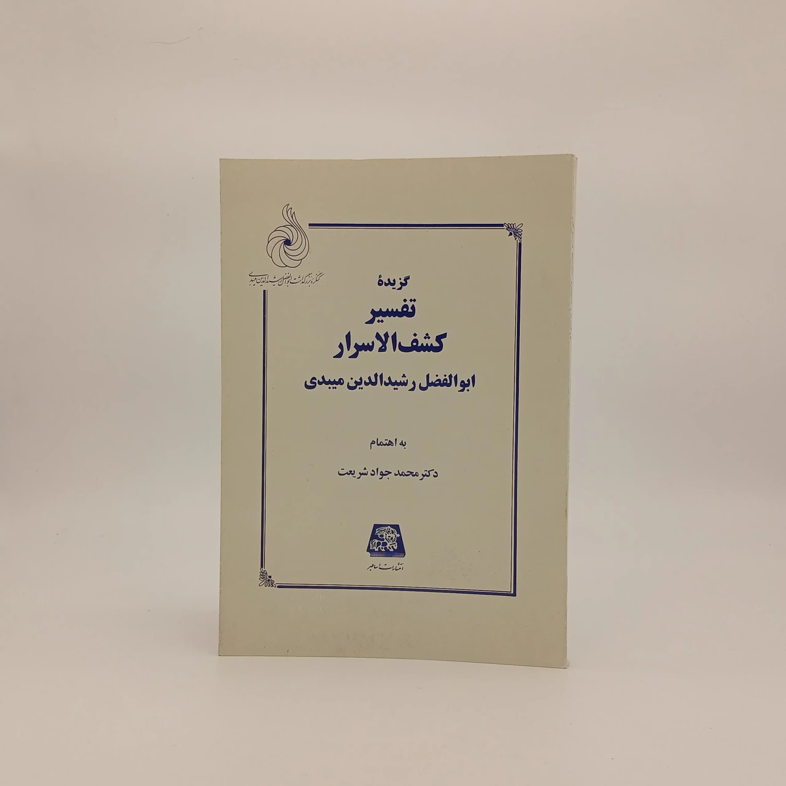 گزیده تفسیر کشف الاسرار