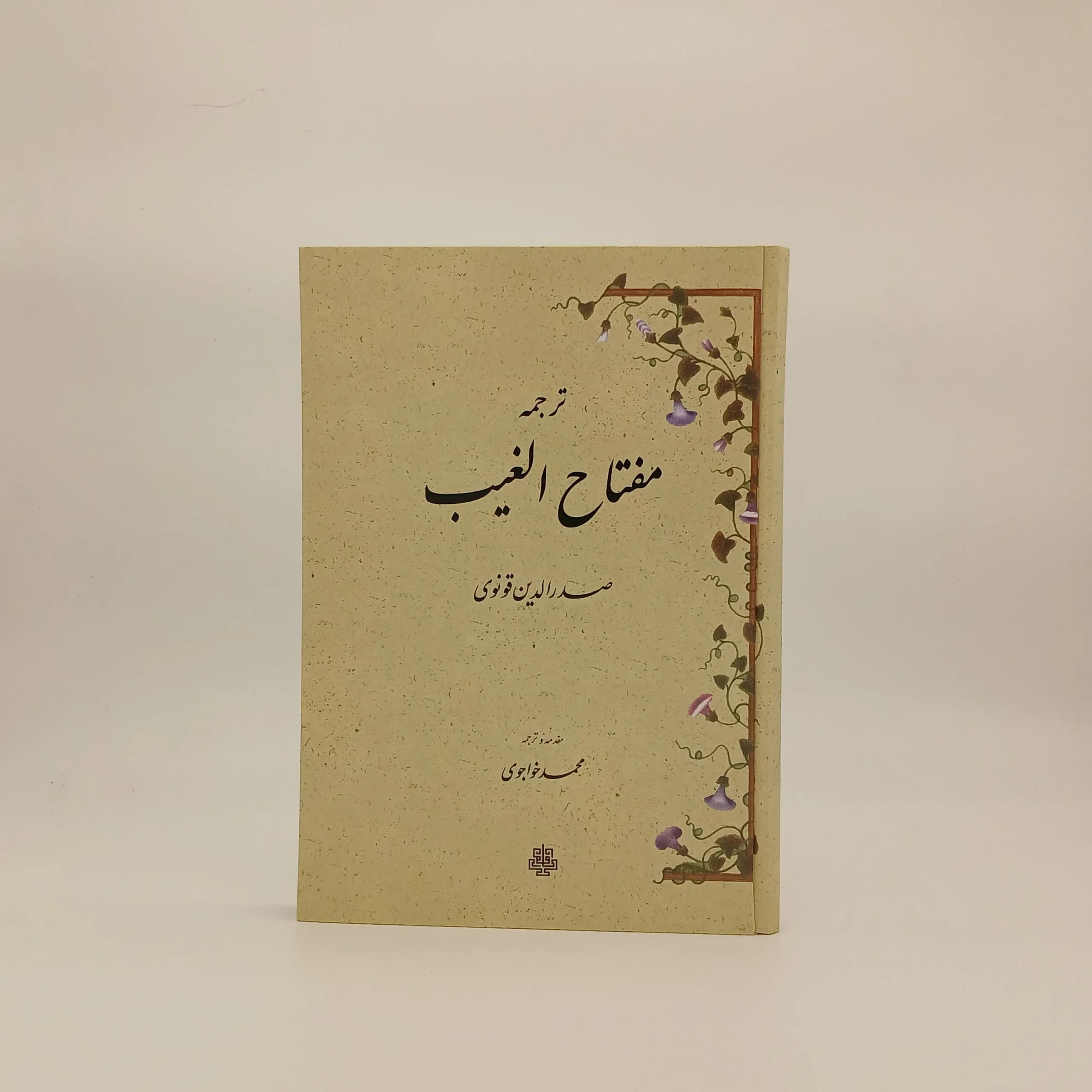 ترجمه مفتاح الغیب