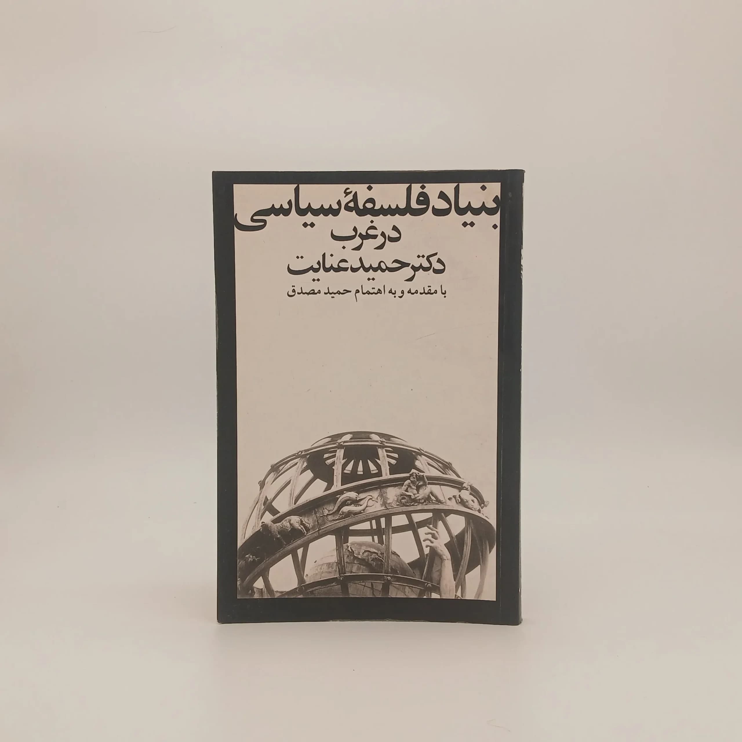 بنیاد فلسفه سیاسی در غرب