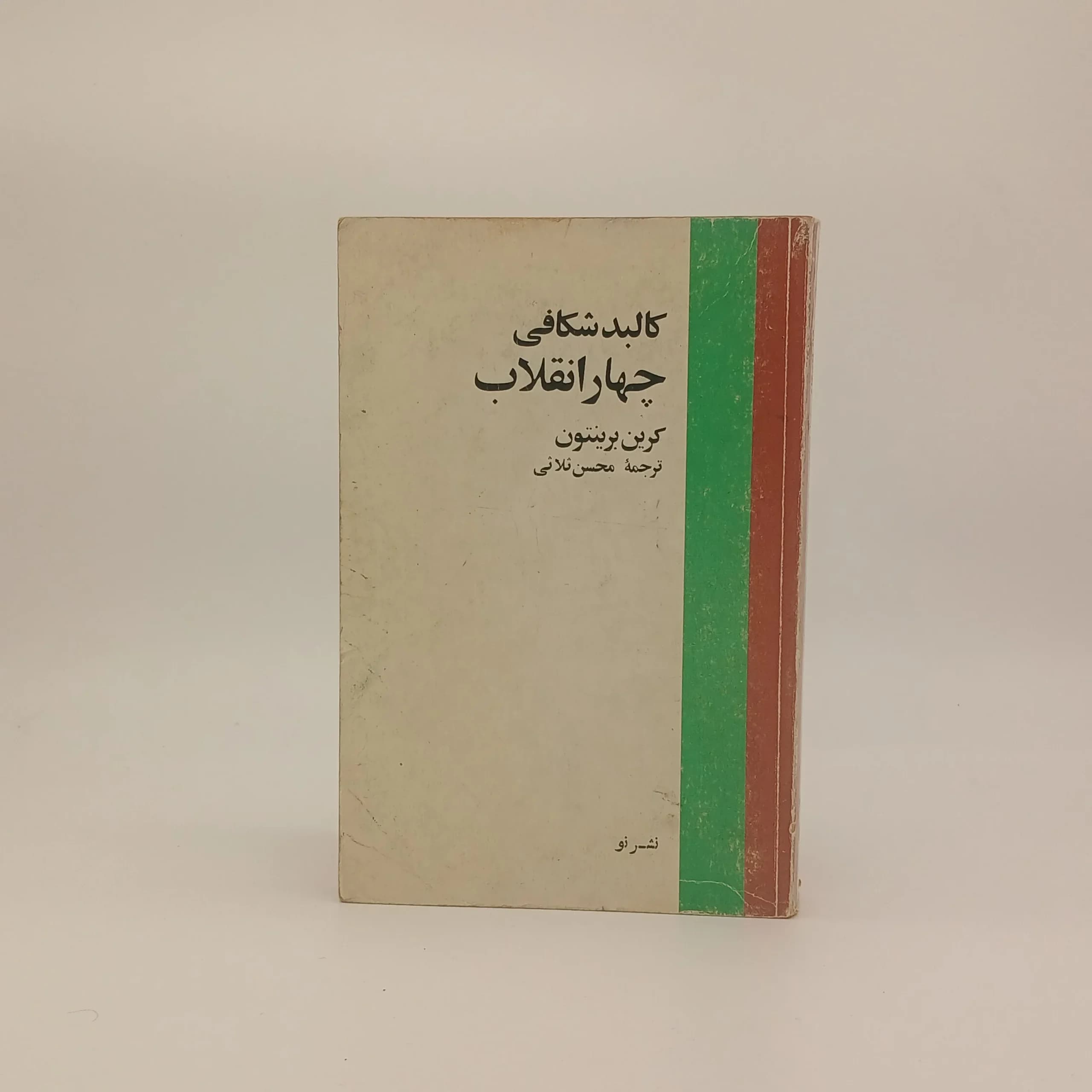 کالبد شکافی چهار انقلاب