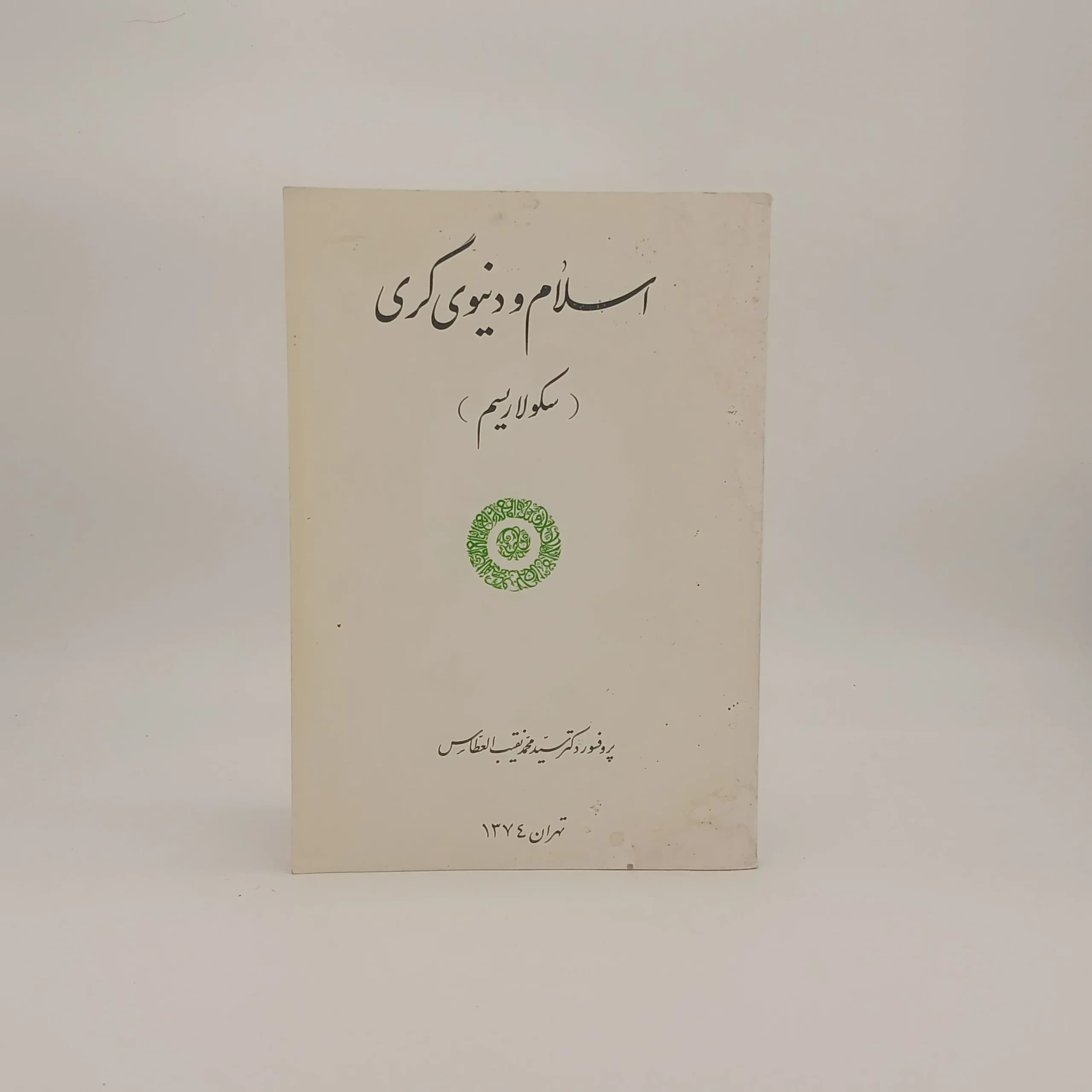 اسلام و دنیوی گری (سکولاریسم)