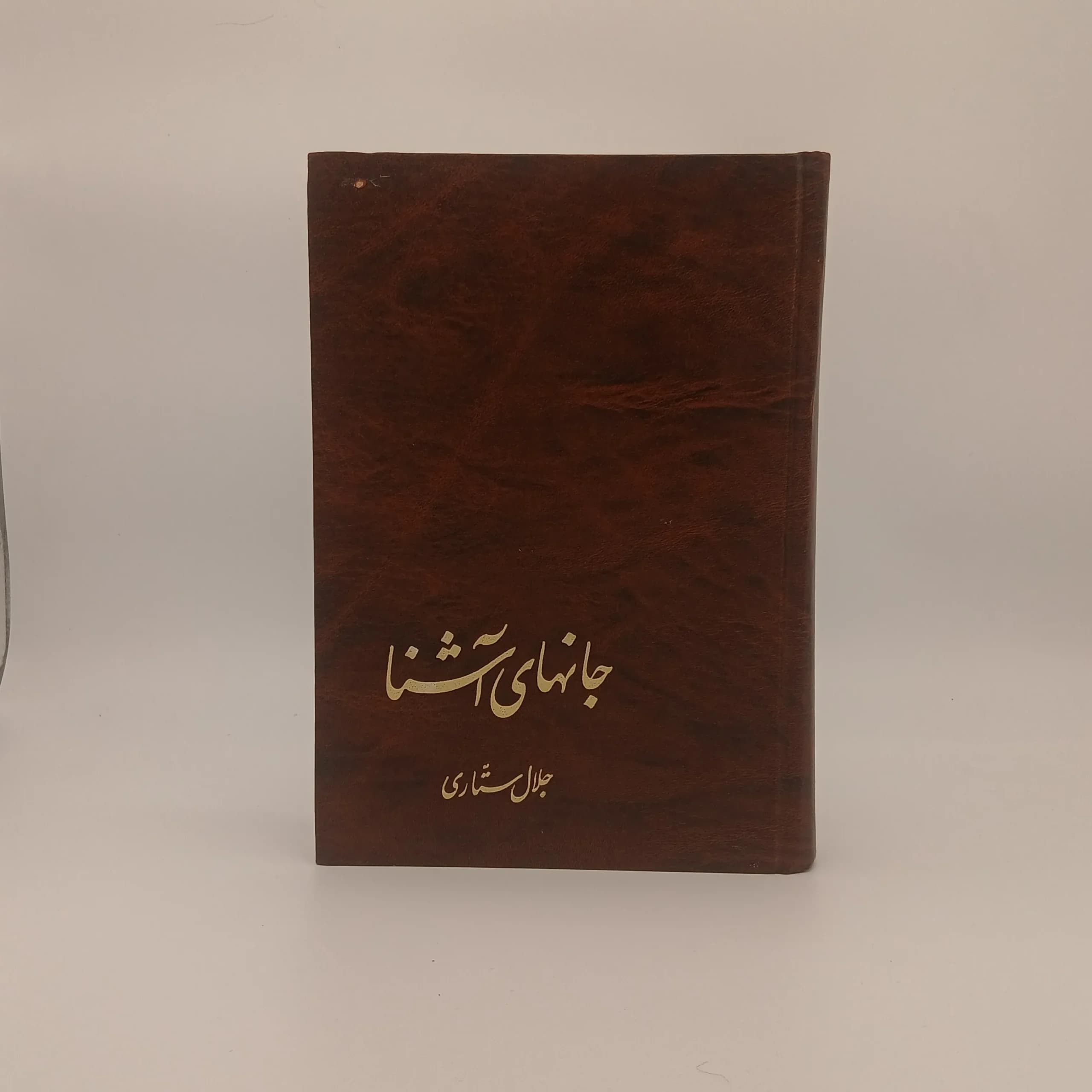 جانهای آشنا