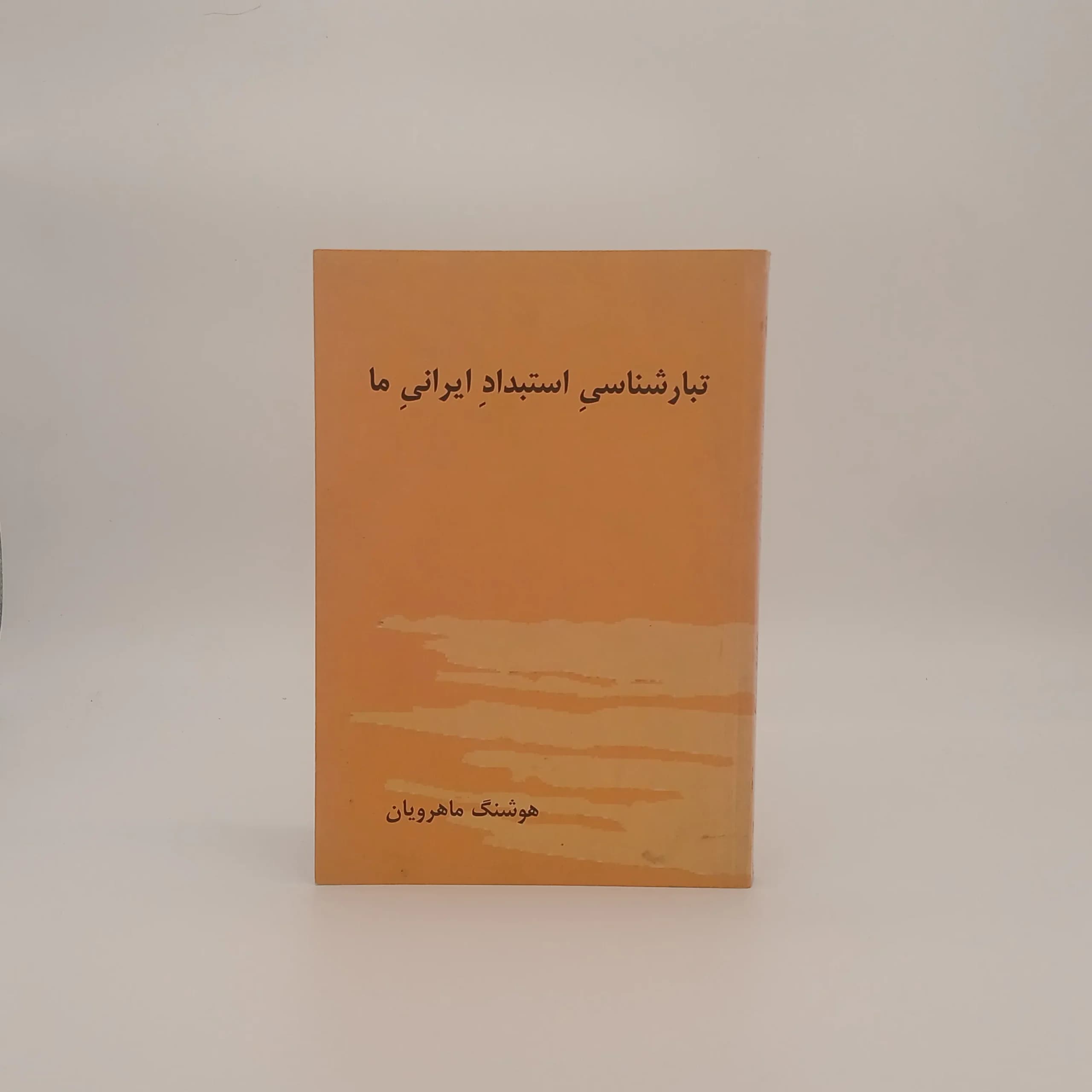 تبار شناسی استبداد ایرانی ما