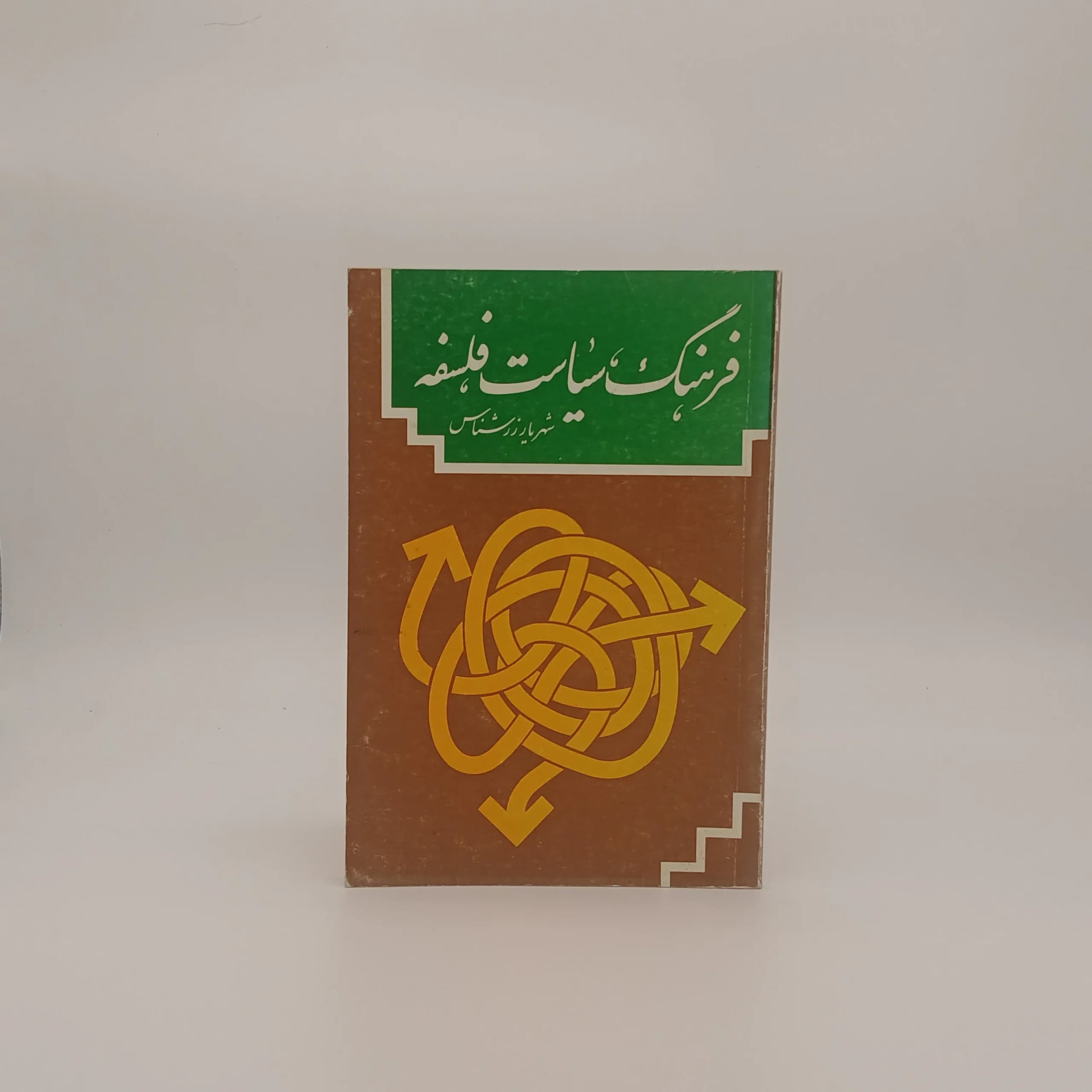 فرهنگ سیاست فلسفه