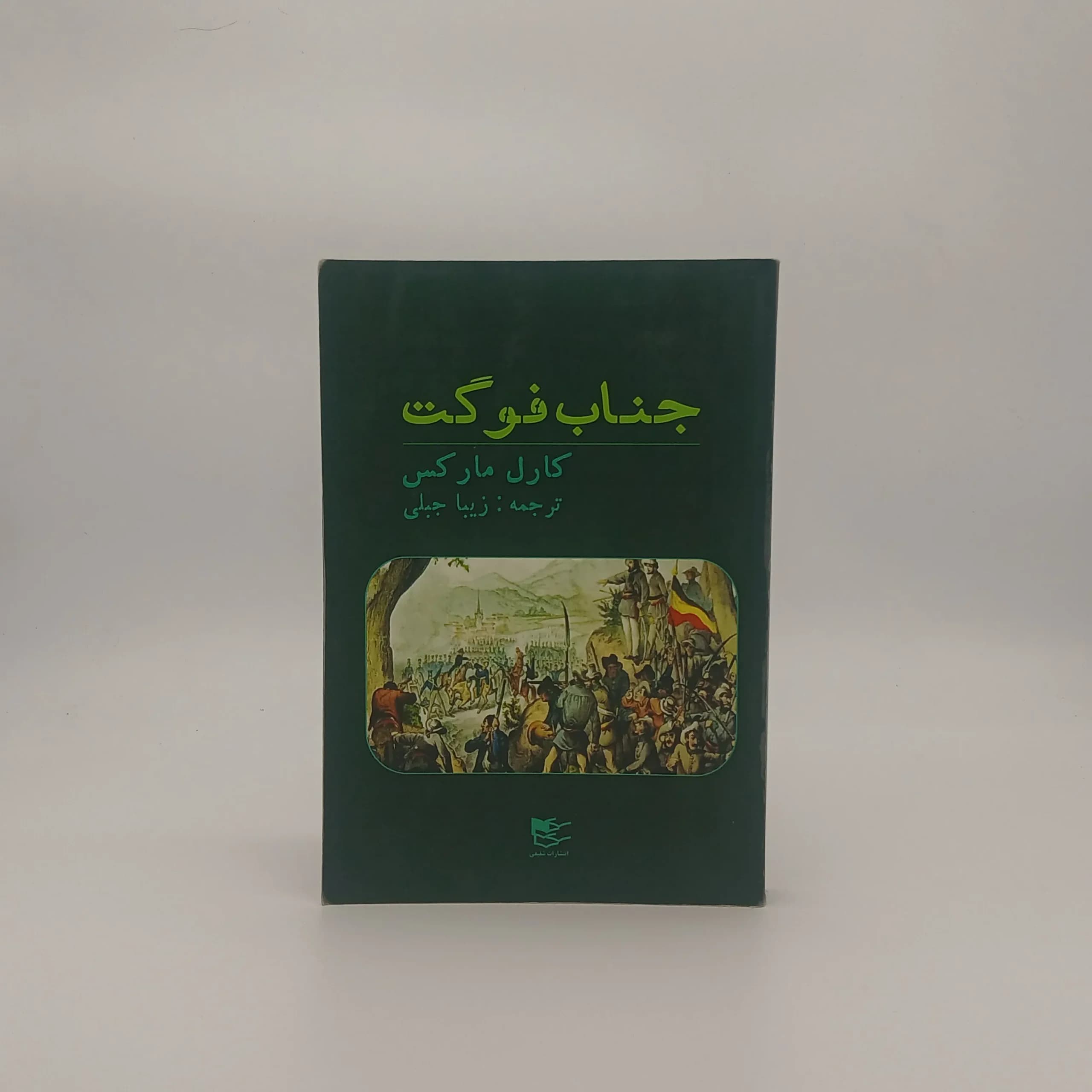 جناب فوگت