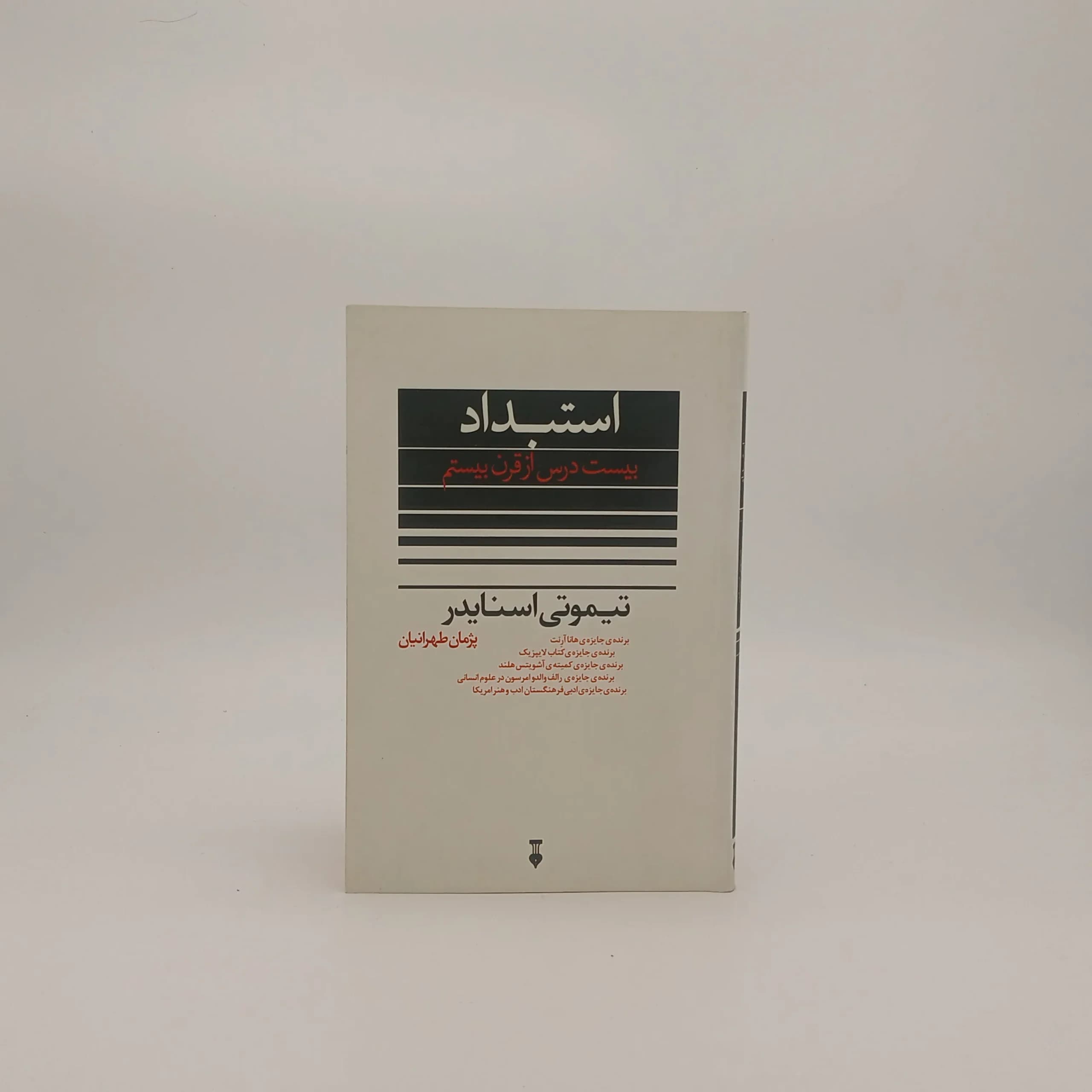 استبداد بیست درس از قرن بیستم