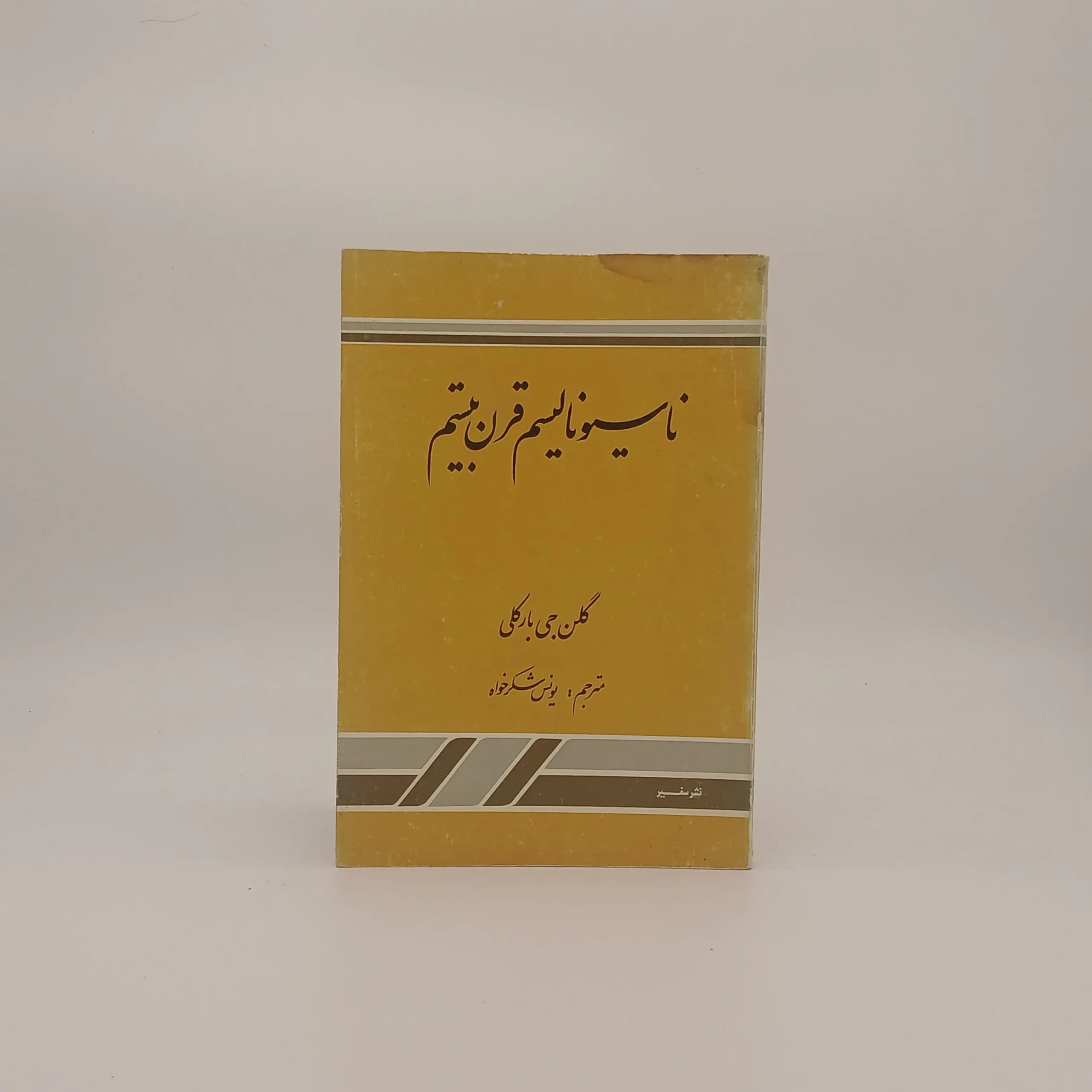 ناسیونالیسم قرن بیستم
