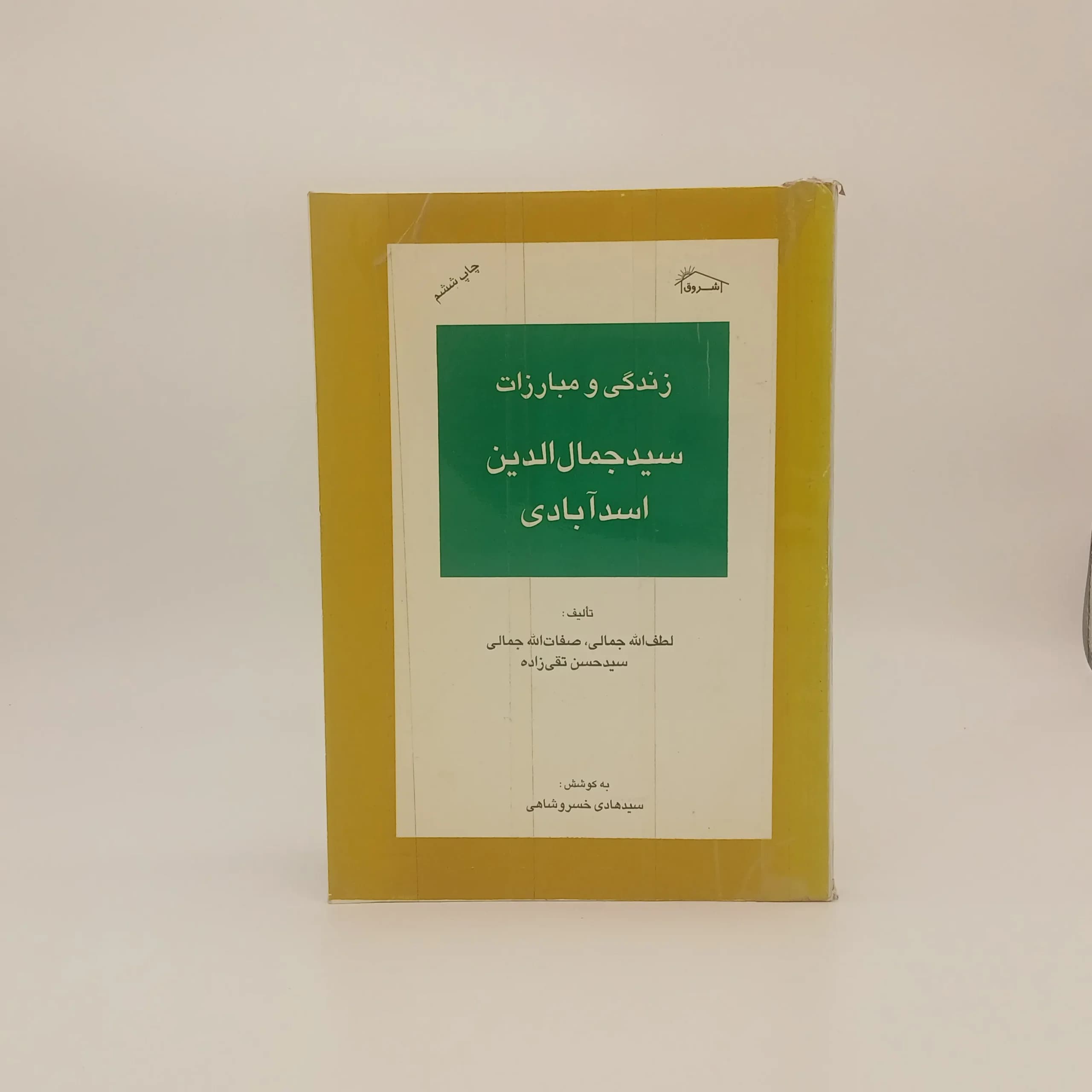 زندگی و مبارزات سید جمال الدین اسدآبادی