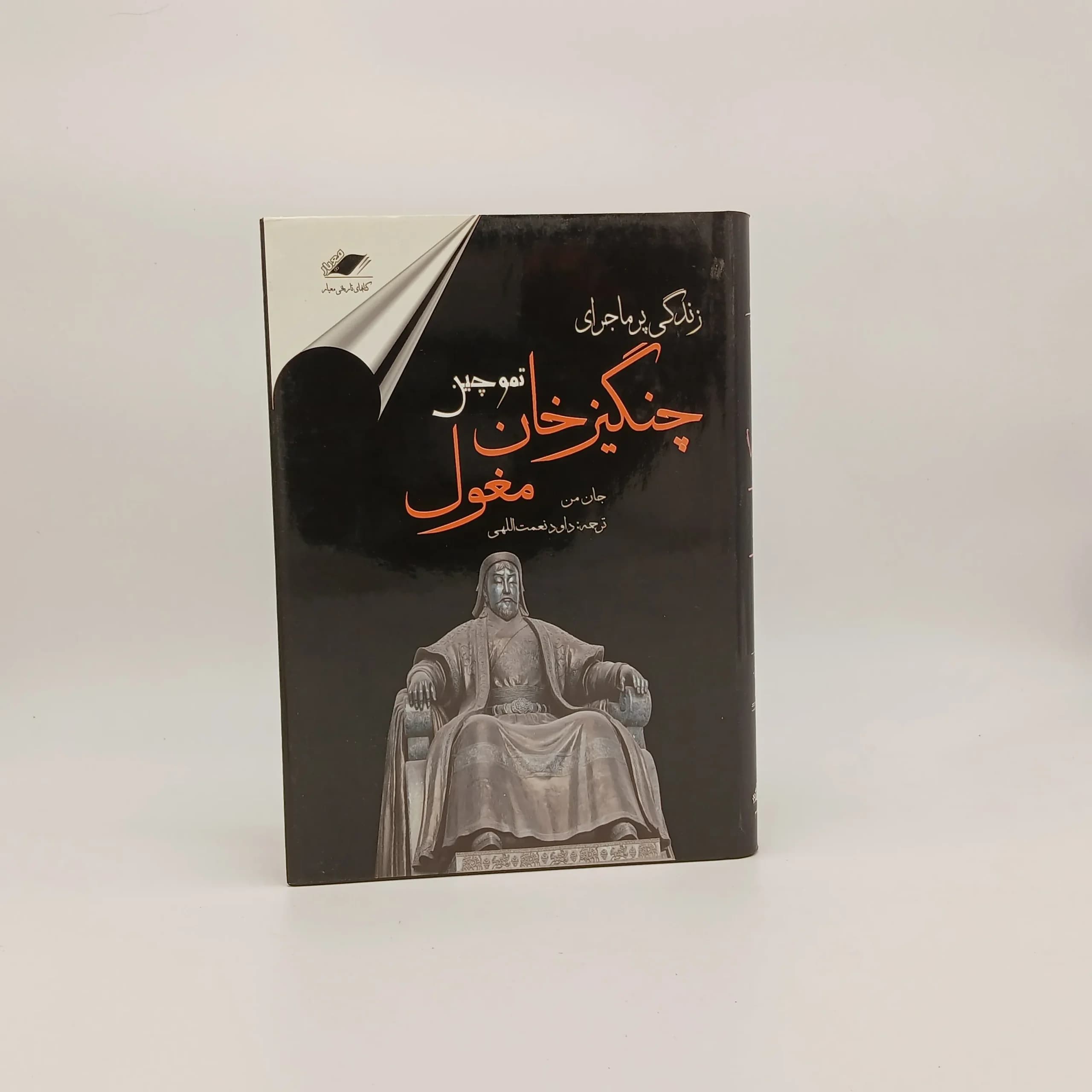زندگی پر ماجرای چنگیزخان مغول تموچین