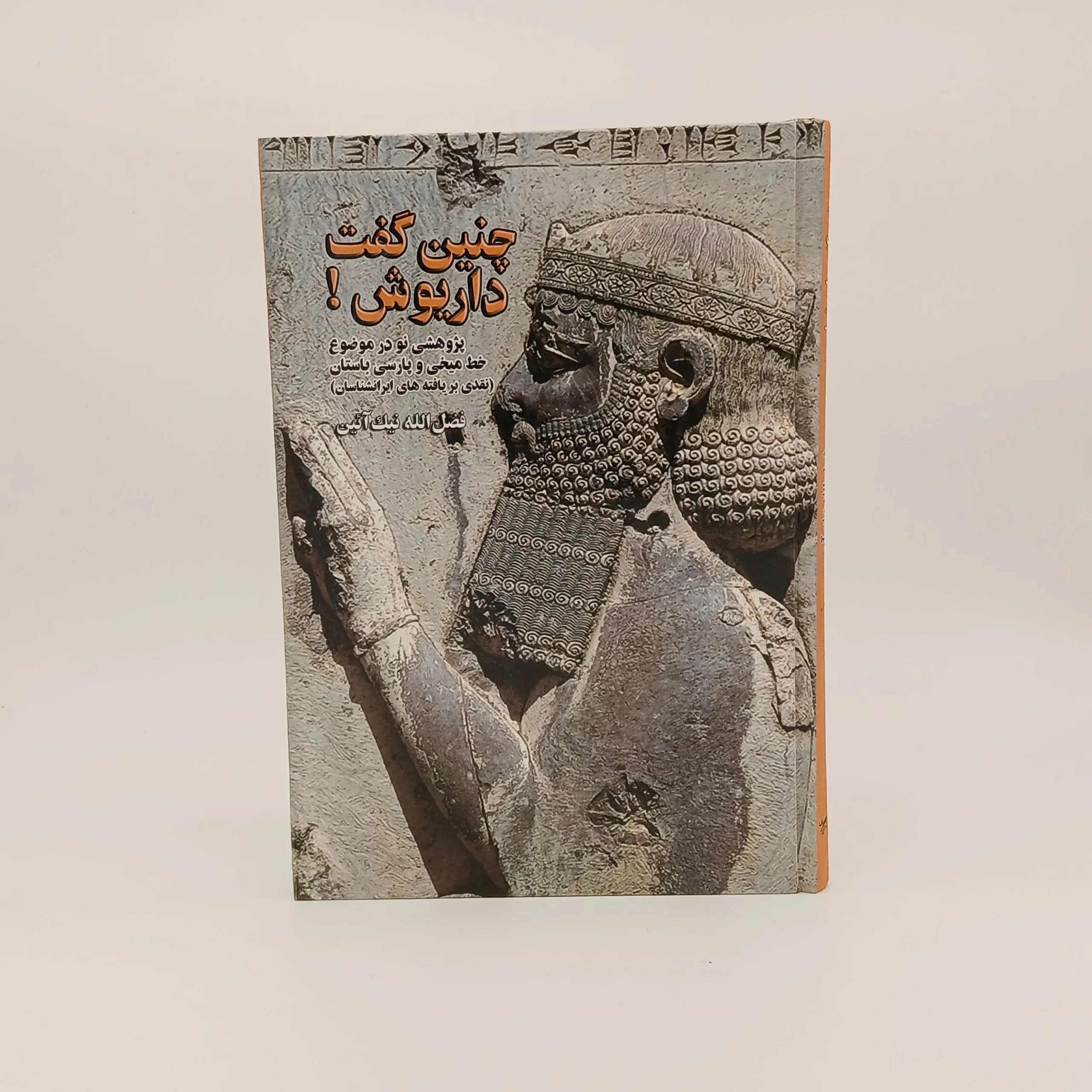 چنین گفت داریوش پژوهشی نو در موضوع خط میخی (نقدی بر یافته های ایرانشناسان)