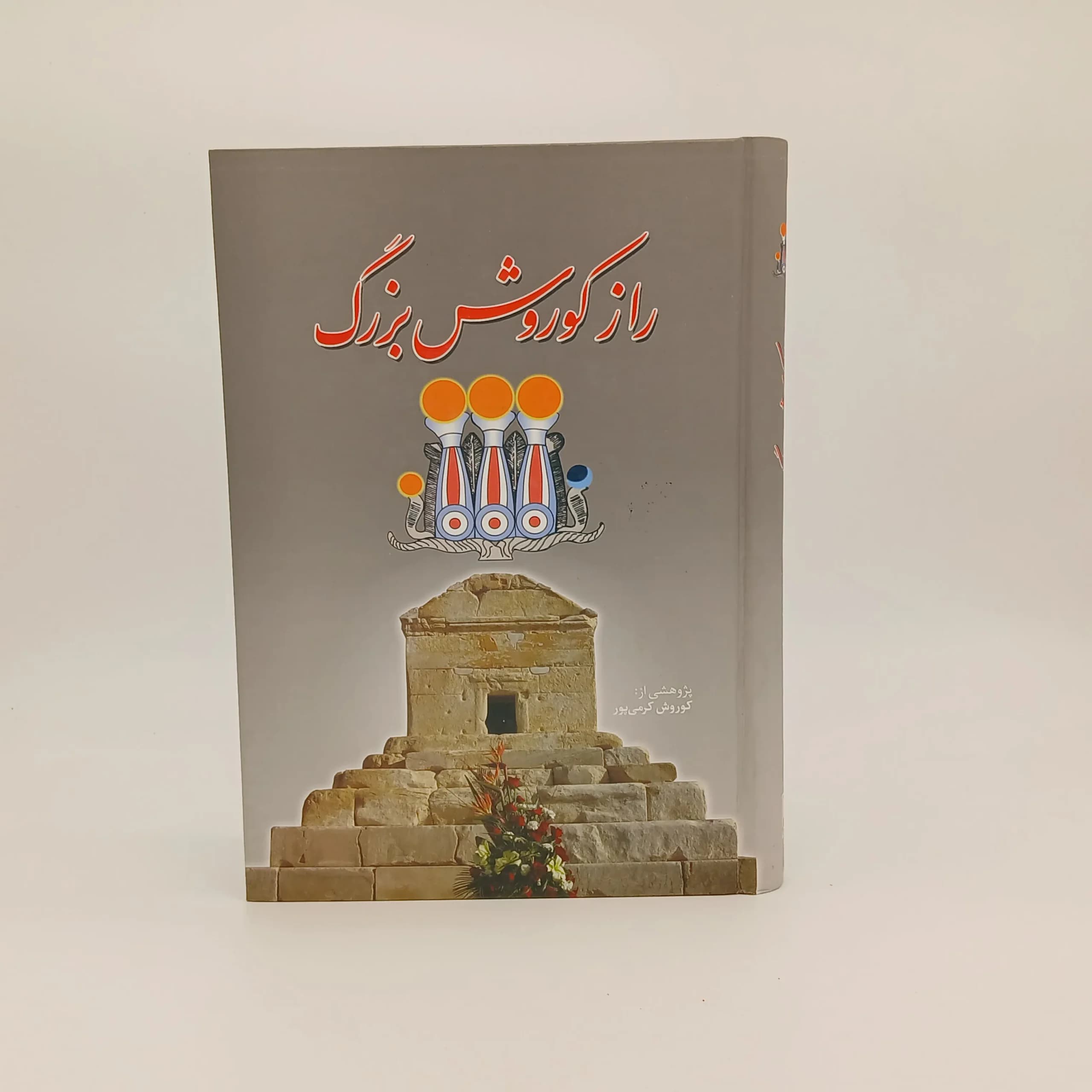 راز کوروش بزرگ