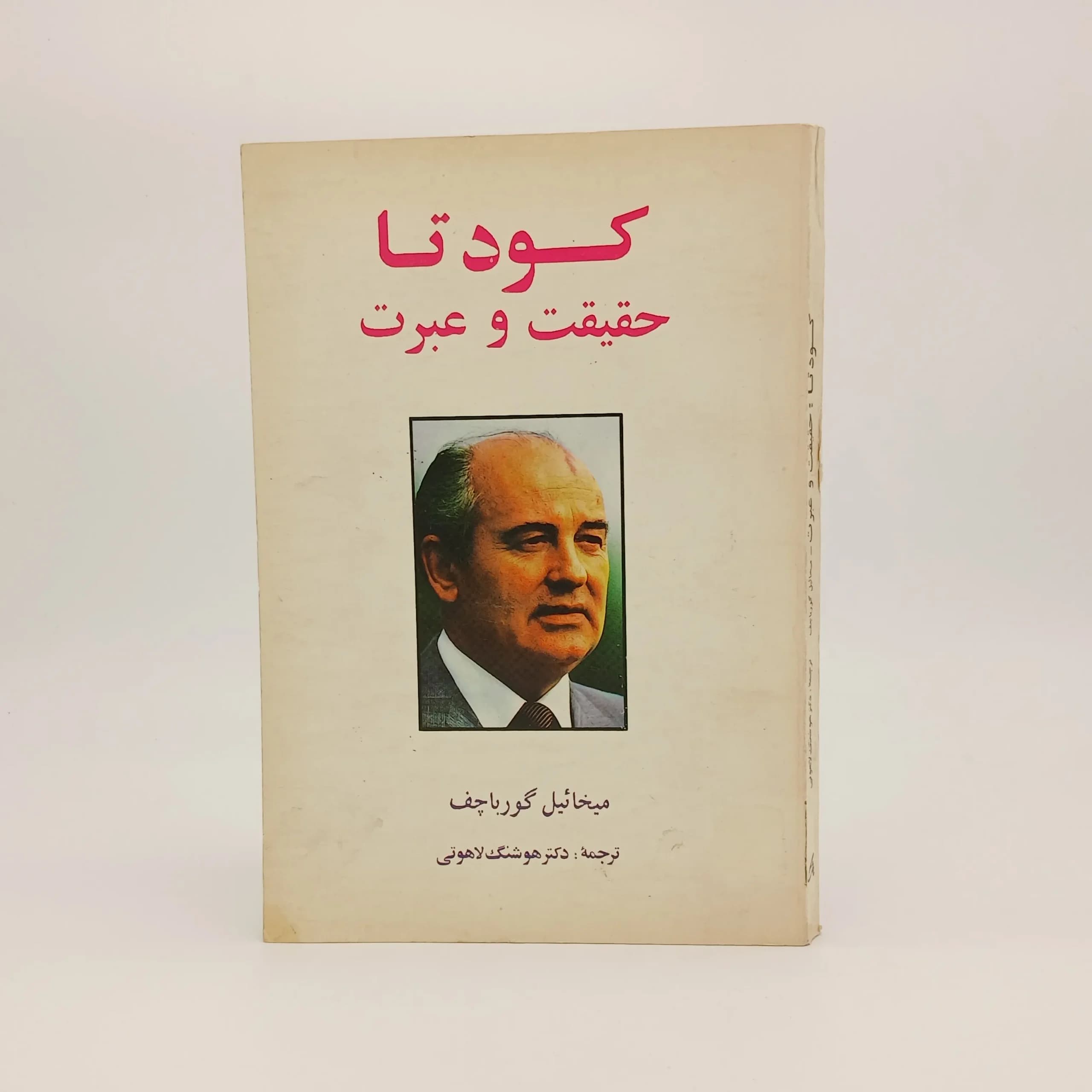 کودتا حقیقت و عبرت