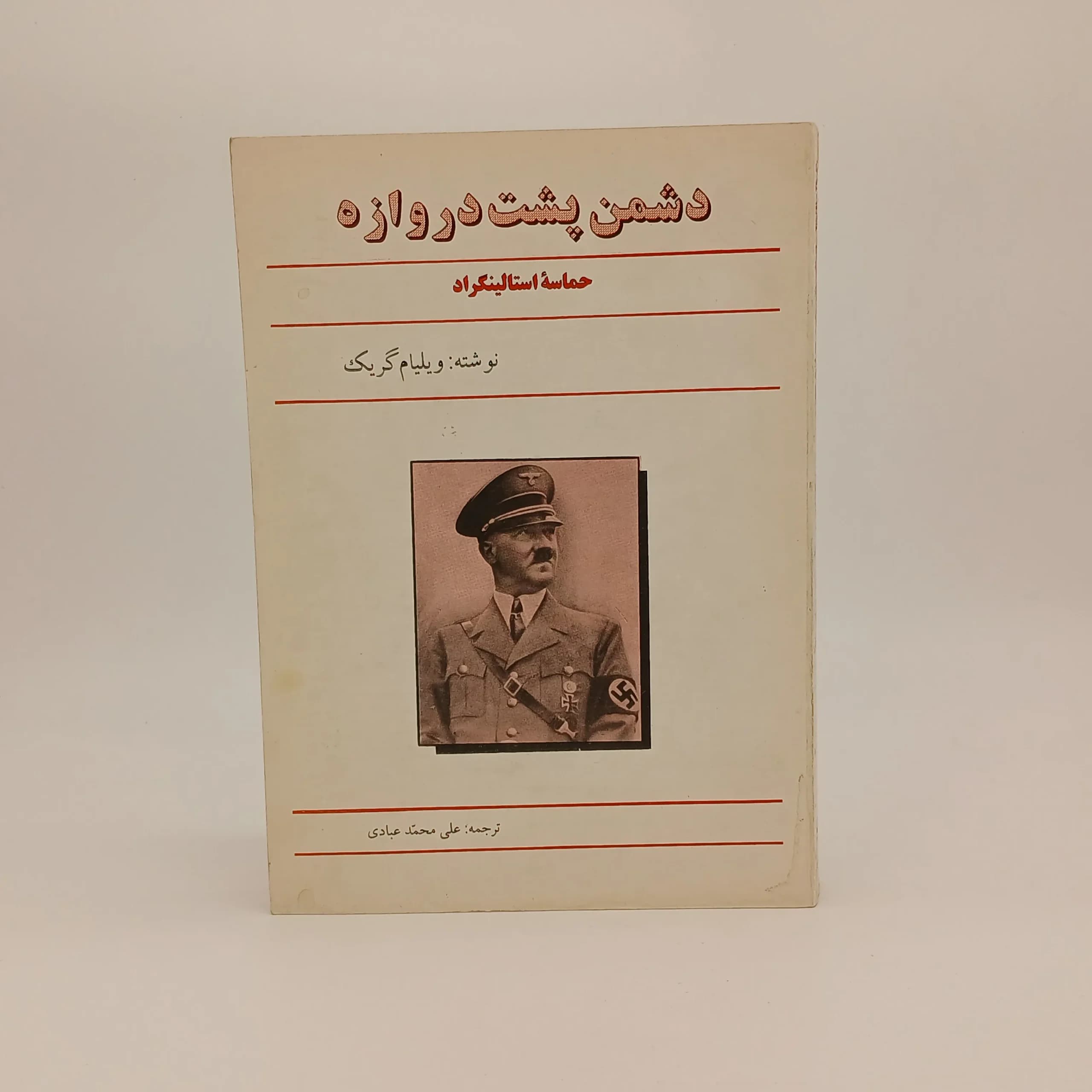 دشمن پشت دروازه – حماسه استالینگراد
