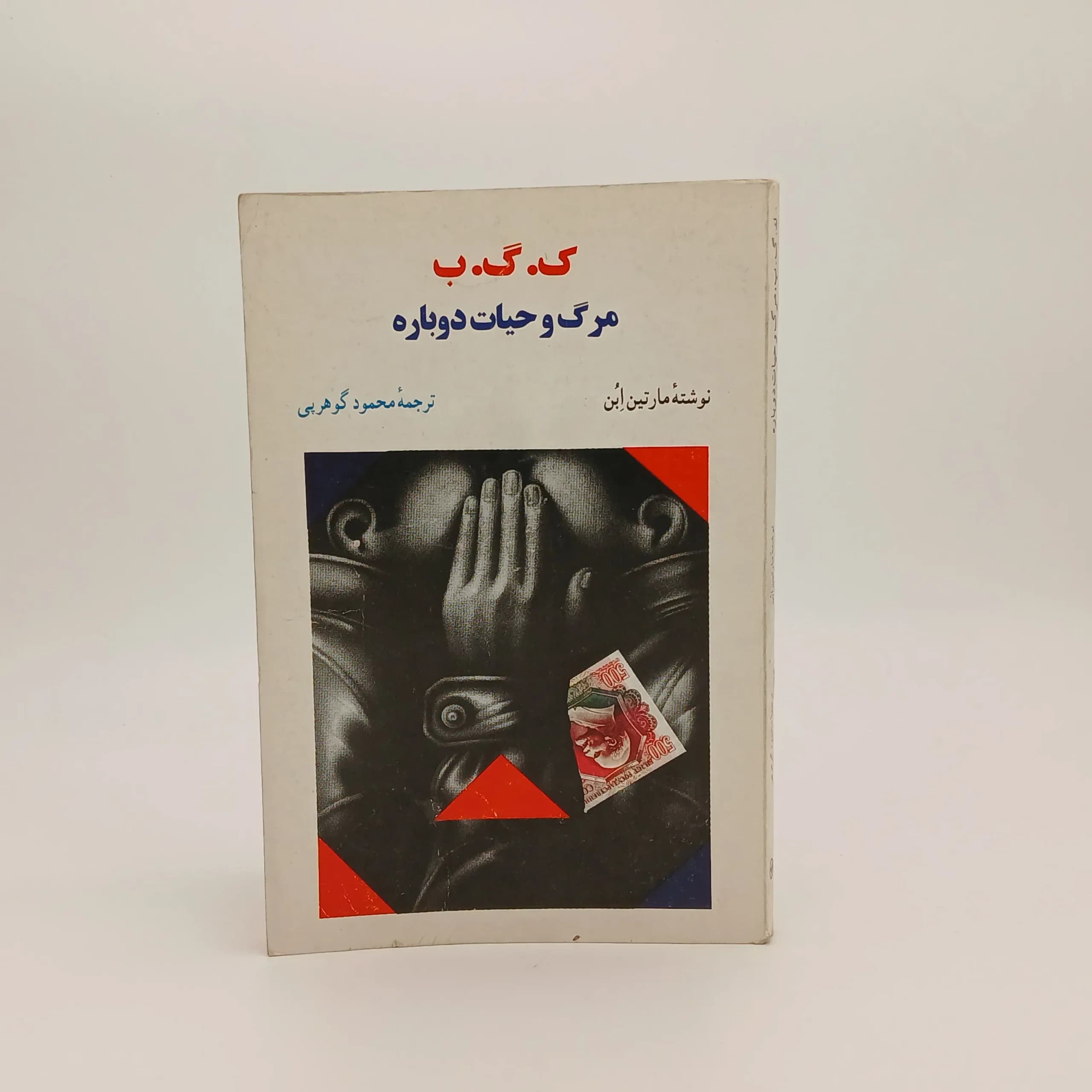 ک.گ.ب مرگ و حیات دوباره
