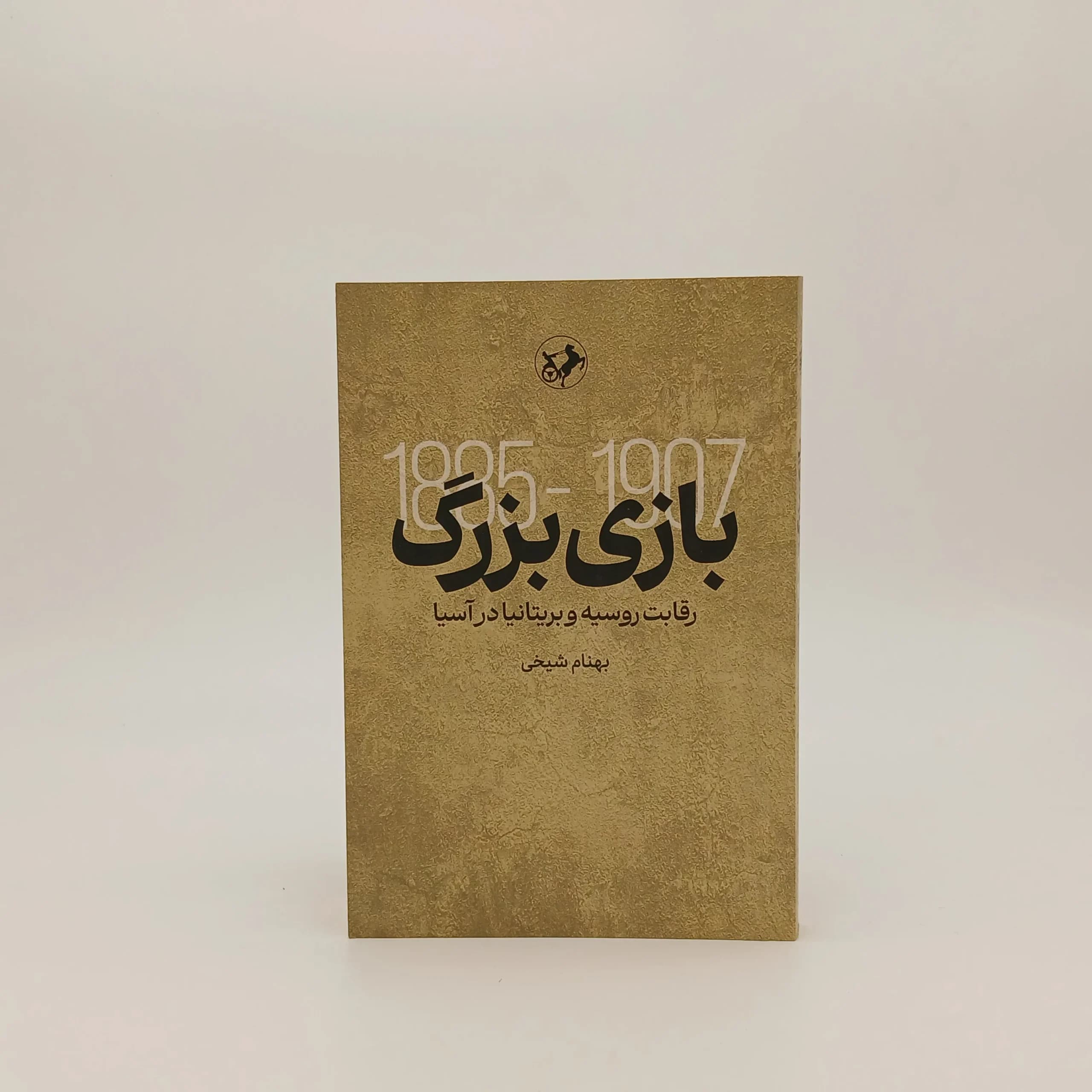 بازی بزرگ – رقابت روسیه و بریتانیا درآسیا