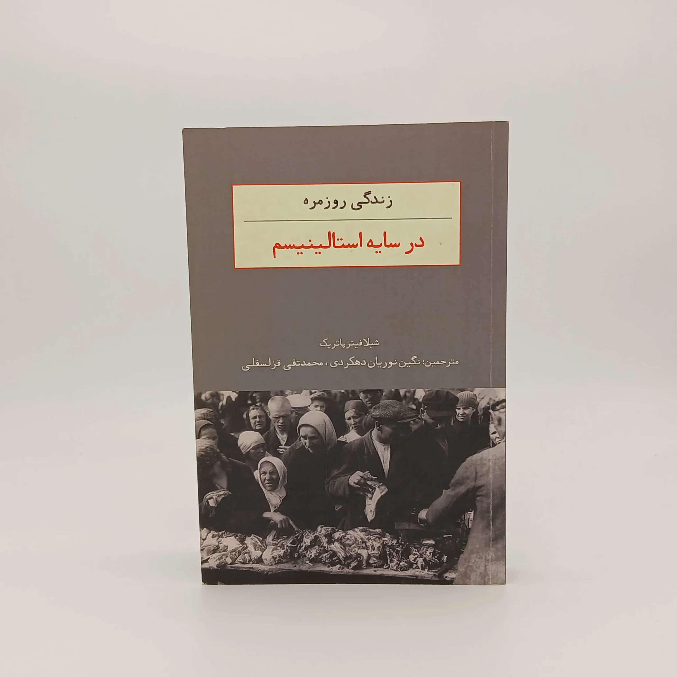 زندگی روزمره در سایه استالینیسم