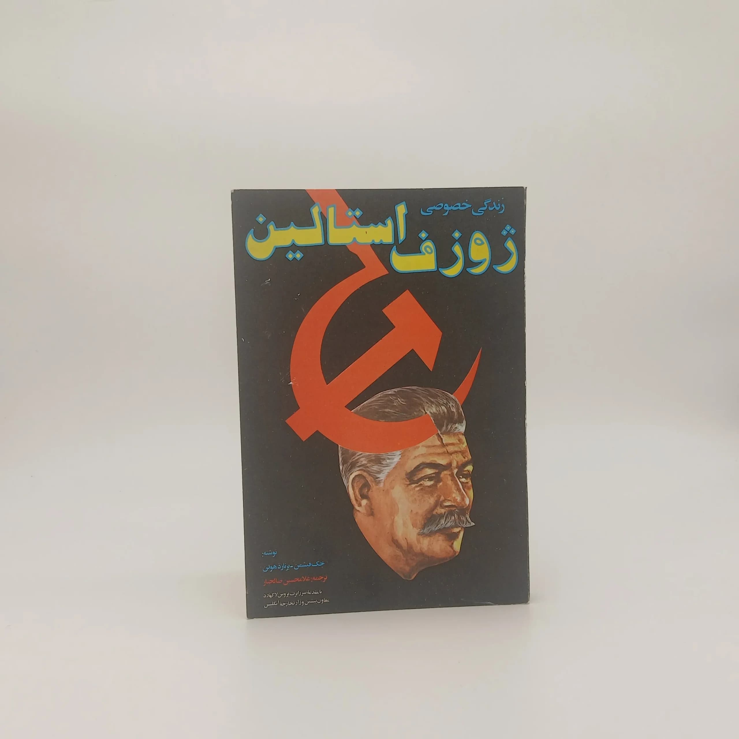 زندگی خصوصی ژوزف استالین