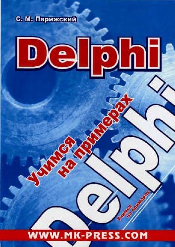 دانلود کتاب Delphi. Учимся на примерах