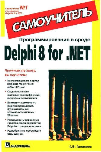 دانلود کتاب Программирование в среде Delphi 8 for .NET