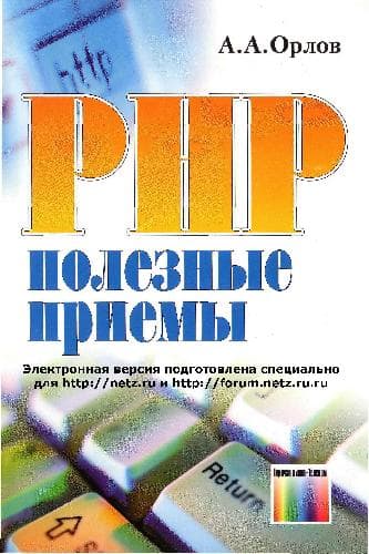 دانلود کتاب PHP. Полезные приемы