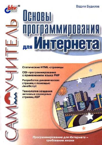دانلود کتاب Основы программирования для Интернет