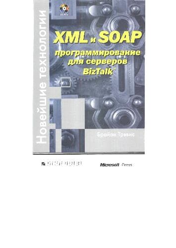 دانلود کتاب XML and SOAP Programming for BizTalk Servers