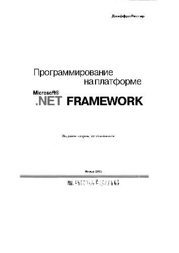 دانلود کتاب Программирование на платформе Microsoft. NET Framework [Пер. с англ