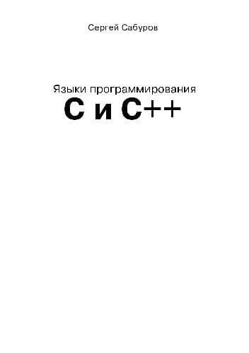 دانلود کتاب Языки программирования C и