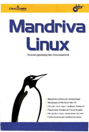 دانلود کتاب Mandriva Linux: пол. рук. пользователя: введ. в Linux для начинающих, миграция из Windows/Mac OS, ПО офис, графика, Интернет, пошаговая инструкция установке, настройка и восстановление сис