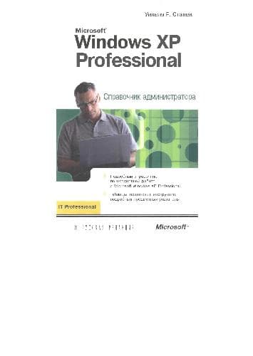 دانلود کتاب Microsoft Windows XP Professional. Справочник администратора