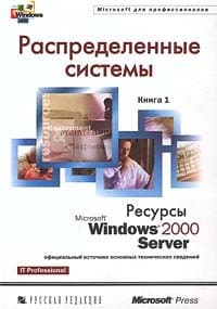 دانلود کتاب Распределенные системы. Ресурсы Microsoft Windows 2000 Server
