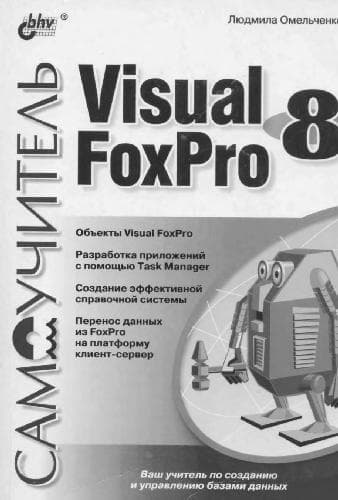 دانلود کتاب Самоучитель Visual Foxpro 8