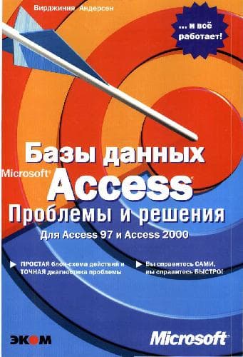 دانلود کتاب Базы данных Microsoft Access. Проблемы и решения